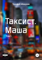 скачать книгу Таксист. Маша. Том 1 автора Тимофей Абакумов