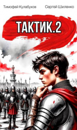 скачать книгу Тактик 2 (СИ) автора Тимофей Кулабухов