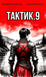 скачать книгу Тактик 9 (СИ) автора Тимофей Кулабухов