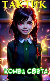 скачать книгу Тактик: Конец Света (СИ) автора Грильяж