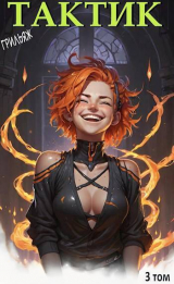 скачать книгу ТакТик. Том 3 (СИ) автора Грильяж