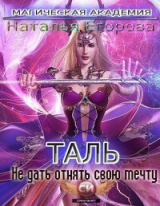 скачать книгу Таль: Не дать отнять свою мечту (СИ) автора Наталья Егорова