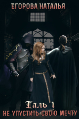 скачать книгу Таль: Не упустить свою мечту (СИ) автора Наталья Егорова