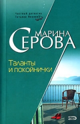 скачать книгу Таланты и покойнички автора Марина Серова