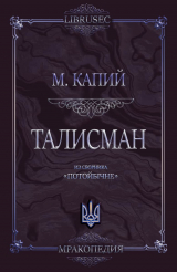 скачать книгу Талисман автора Мирослав Капий
