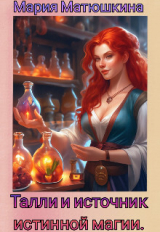 скачать книгу Талли и источник истинной магии (СИ) автора Мария Матюшкина
