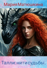 скачать книгу Талли: нити судьбы (СИ) автора Мария Матюшкина