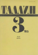 скачать книгу Таллин 1985 №03 (42) автора Автор неизвестен