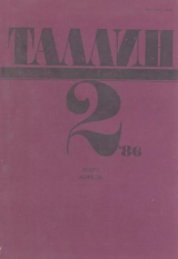 скачать книгу Таллин 1986 №02 (47) автора Автор неизвестен