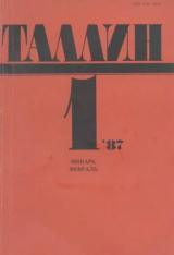 скачать книгу Таллин 1987 №01 (52) автора Автор неизвестен