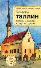 скачать книгу Таллин. Любовь и смерть в старом городе автора Йозеф Кац