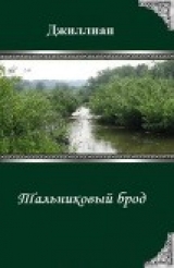 скачать книгу Тальниковый брод (СИ) автора Джиллиан