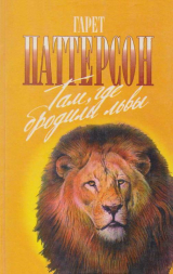 скачать книгу Там, где бродили львы. Последние из свободных автора Гарет Паттерсон