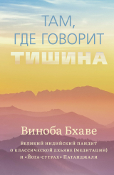 скачать книгу Там, где говорит тишина автора Виноба Бхаве