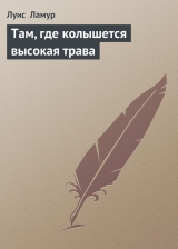 скачать книгу Там, где колышется высокая трава автора Луис Ламур