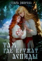 скачать книгу Там, где кружат аспиды (СИ) автора Олеся Верева