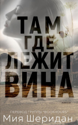 скачать книгу Там, где лежит вина (ЛП) автора Миа Шеридан