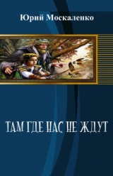 скачать книгу Там, где нас не ждут (СИ) автора Юрий Москаленко