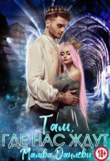 скачать книгу Там, где нас ждут (СИ) автора Мальва Данлеви