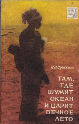 скачать книгу Там, где шумит океан и царит вечное лето автора Надежда Сушкина