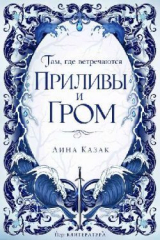 скачать книгу Там, где встречаются приливы и гром (ЛП) автора Лина Казак