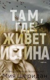 скачать книгу Там, где живет истина (ЛП) автора Миа Шеридан