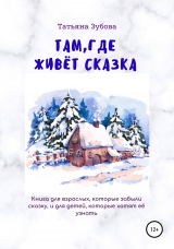 скачать книгу Там, где живёт Сказка автора Татьяна Зубова