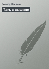 скачать книгу Там, в вышине автора Роджер Джозеф Желязны