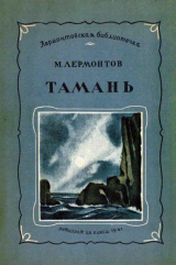 скачать книгу Тамань (худ. Кузнецов К.) автора Михаил Лермонтов
