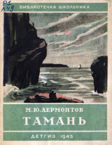 скачать книгу Тамань (худ. Кузнецов К., Билль А.) автора Михаил Лермонтов