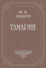 скачать книгу Тамарин автора Михаил Авдеев