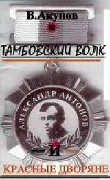 скачать книгу Тамбовский волк и красные дворяне автора Вольфганг Акунов