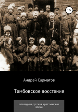 скачать книгу Тамбовское восстание: последняя русская крестьянская война автора Андрей Сарматов