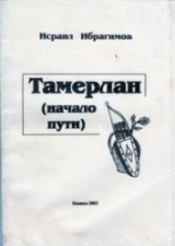 скачать книгу Тамерлан (начало пути) автора И. Ибрагимов