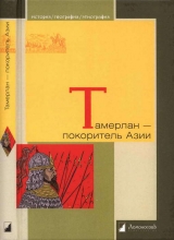 скачать книгу Тамерлан — покоритель Азии автора Михаил Герасимов