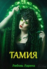 скачать книгу Тамия (СИ) автора Любовь Ларина