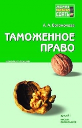 скачать книгу Таможенное право: конспект лекций автора Анастасия Богомолова