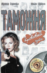 скачать книгу Таможня: Кровавый урок автора Иван Орлов