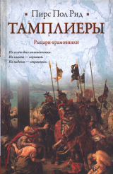 скачать книгу Тамплиеры. Рыцари-храмовники автора Пирс Пол Рид