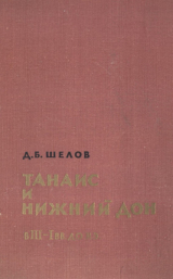 скачать книгу Танаис и Нижний Дон в III - I вв. до н.э. автора Дмитрий Шелов