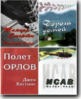 скачать книгу Танцор смерти. Дорога домой. Полет орлов. Исав автора Джеффри Дивер