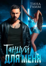 скачать книгу Танцуй для меня (СИ) автора Тина Рамм