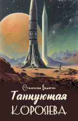 скачать книгу Танцующая королева (СИ) автора Анатолий Нимченко