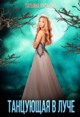 скачать книгу Танцующая в луче (СИ) автора Татьяна Русакова