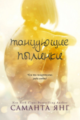 скачать книгу Танцующие пылинки (ЛП) автора Саманта Янг