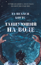 скачать книгу Танцующий на воде автора Та-Нехаси Коутс