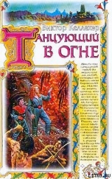 скачать книгу Танцующий в огне автора Виктор Келлехер