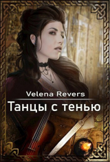скачать книгу Танцы с тенью (СИ) автора Velena Revers