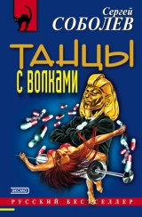 скачать книгу Танцы с волками автора Сергей Соболев