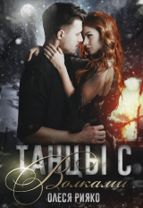 скачать книгу Танцы с волками (СИ) автора Олеся Рияко